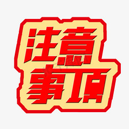 决策事项免抠艺术字图片_注意事项  注意  事项 字体设计   红色字体  警示   文案集