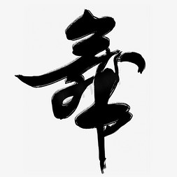 舞毛笔字风格黑色豪放大气宣传类字体标题类png素材