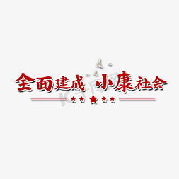 全面建成小康社会艺术字