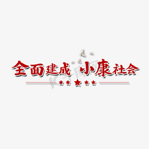 全面建成小康社会艺术字