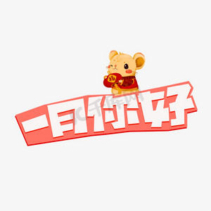 一月你好白色卡通艺术字