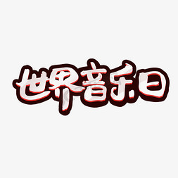 世界音乐日创意手绘可爱卡通音乐日艺术字元素