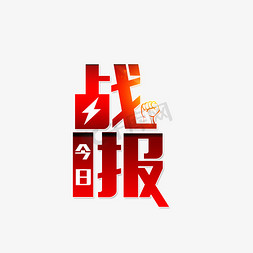 今日字免抠艺术字图片_今日战报业绩战报