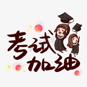 考试加油埋头学习ps艺术字体-考试加油埋头学习ps字体设计效果-千库网