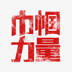 巾帼力量字体