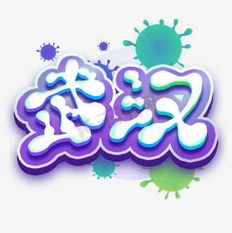 卡通武汉艺术字