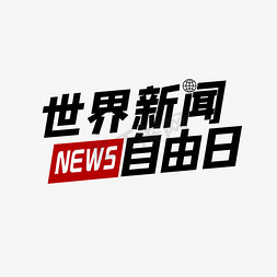 新闻联播海报免抠艺术字图片_世界新闻自由日