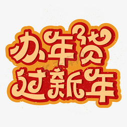 春节新年年货免抠艺术字图片_年货节办年货过新年创意艺术字