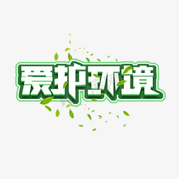 爱护环境创意免抠艺术字图片_爱护环境创意艺术字设计