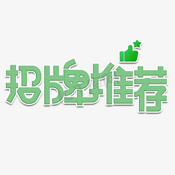 镇店招牌免抠艺术字图片_招牌推荐绿色卡通艺术字