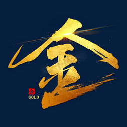 绽放金字免抠艺术字图片_金字烫金书法