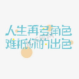 难的免抠艺术字图片_人生再多角色难抵你的出色创意艺术字体