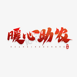 暖心助农免抠艺术字图片_暖心助农毛笔创意艺术字设计