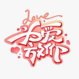 love免抠艺术字图片_为爱放价创意艺术字体