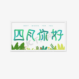 折叠团扇免抠艺术字图片_四月你好折叠字