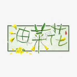 油菜花字体设计