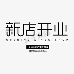 我和我的客户免抠艺术字图片_新店开业创意艺术字体