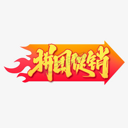 拼团促销创意手绘中国风书法作品电商促销艺术字元素