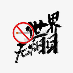 健康清新免抠艺术字图片_手写大气世界无烟日艺术字