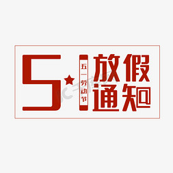 五一劳动节放假通知