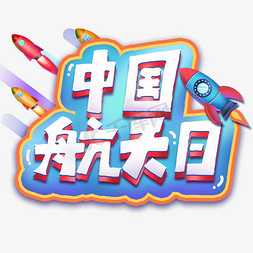 中国航天日艺术字