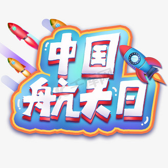 中国航天日标识免抠图片