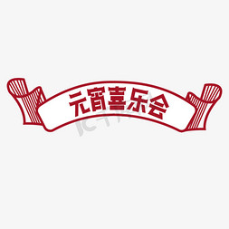 元宵喜乐会艺术字