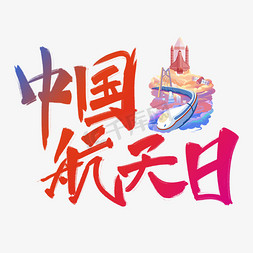 国航客机免抠艺术字图片_中国航天日原创手写毛笔艺术字