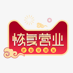 新店开张免抠艺术字图片_恢复营业标题字