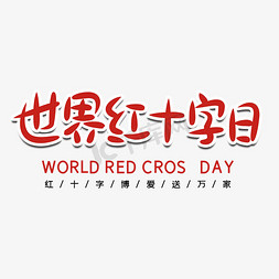 万家共享免抠艺术字图片_世界红十字日字体设计