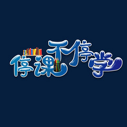 停课不停学护眼免抠艺术字图片_学习 停课不停学