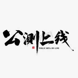 京东众筹上线免抠艺术字图片_公测上线书法