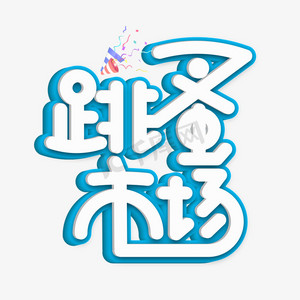 created with snap正版幼儿园跳蚤市场艺术字created with snap正版