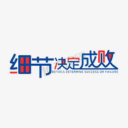 决定免抠艺术字图片_细节决定成败