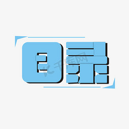 目录商务艺术字