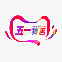 天特惠天免抠艺术字图片_五一特惠渐变字矢量