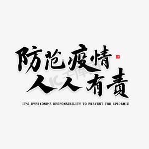 防疫防范ps艺术字体-防疫防范ps字体设计效果-千库网