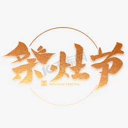 祭灶节金色毛笔字