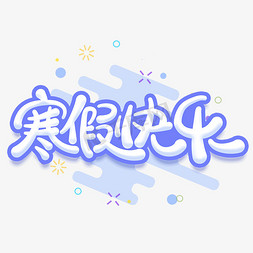寒假作业集免抠艺术字图片_寒假快乐蓝色卡通字体设计