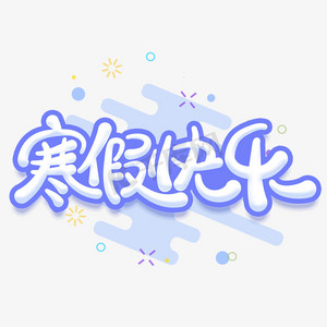 寒假探索营ps艺术字体-寒假探索营ps字体设计效果-千库网