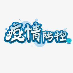 疫情防控艺术字