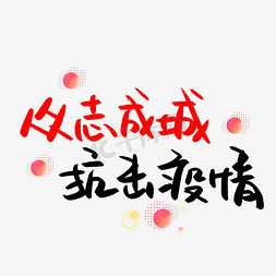 众志成城字免抠艺术字图片_众志成城抗击疫情书法艺术字