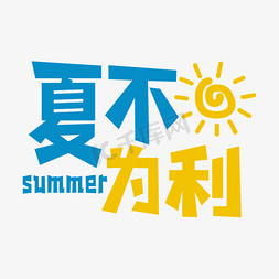 夏不为利艺术免抠艺术字图片_夏不为利创意艺术字