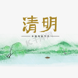 清明节艺术字