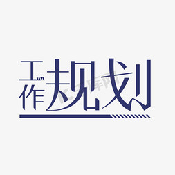 工作规划字体艺术字设计图片-千库网