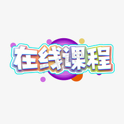 在线课程创意艺术字设计