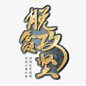 脱贫攻坚战烫金毛笔脱贫攻坚
