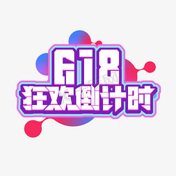 狂欢倒计时艺术字免抠艺术字图片_618狂欢倒计时创意艺术字