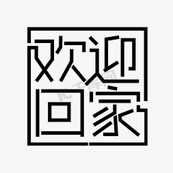 左三军敬礼免抠艺术字图片_欢迎回家主题