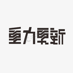 更新程序免抠艺术字图片_重大更新钢笔黑色故障风格PNG素材